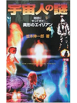 並木伸一郎 [ 宇宙人の謎―地球にやってきた異形のエイリアン ] 超常現象・オカルト 2003