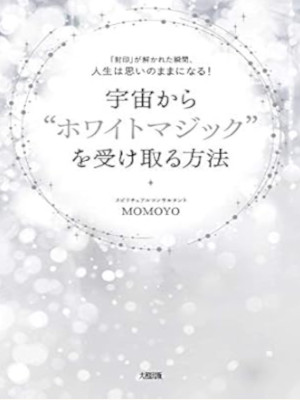 MOMOYO [ Uchu kara White Magic wo Uketoru Houhou ] JPN