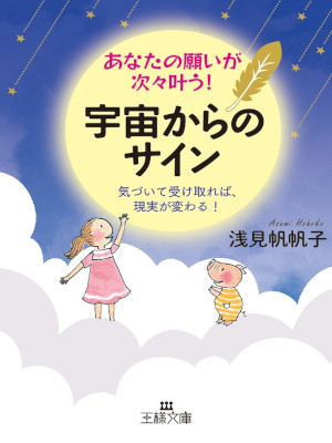 浅見帆帆子 [ あなたの願いが次々叶う! 宇宙からのサイン ] 王様文庫