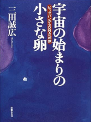 Masahiro Mita [ Uchu no Hajimari no Chiisana Tamago ] JPN 2002