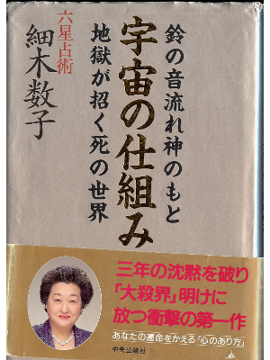 細木数子 [  宇宙の仕組み―鈴の音流れ神のもと 地獄が招く死の世界 ] スピリチュアル