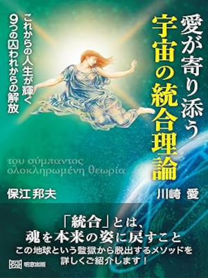 保江邦夫 川崎愛 [ 愛が寄り添う宇宙の統合理論 これからの人生が輝く！　9つの囚われからの解放 ] 単行本 2024