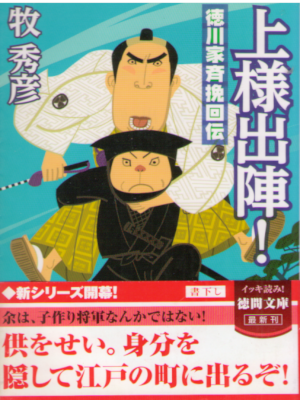Hidehiko Maki [ Uesama Shutsujin! - Tokugawa ] Fiction JPN Bunko