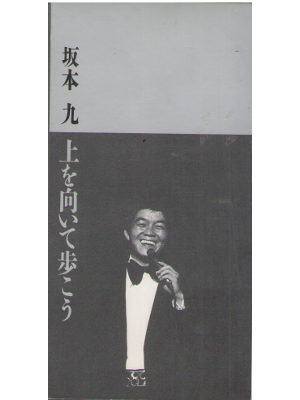 Kyu Sakamoto [ Ue wo Muite Aruko ] CD ６"Single / J-POP / 1994