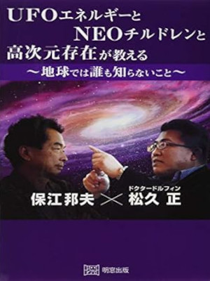 Kunio Yasue, Tadashi Matsuhisa [ UFO Energy to NEO Children to K