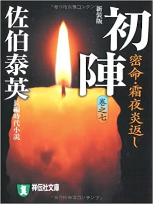 Yasuhide Saeki [ Uijin - Mitsumei v.7 Souya Homura Gaeshi ] JPN