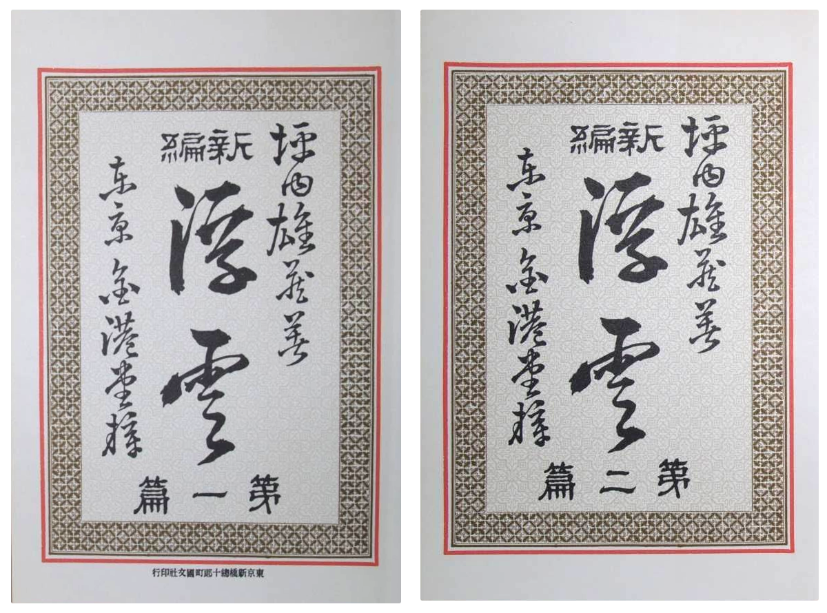 Shimei Futabatei [ UKIGUMO 1+2 ] Fiction JPN 1973 Reprica w/a slide