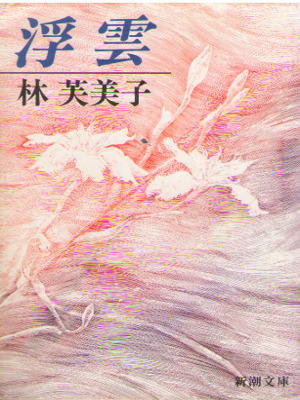Fumiko Hayashi [ Ukigumo ] Fiction JPN Bunko