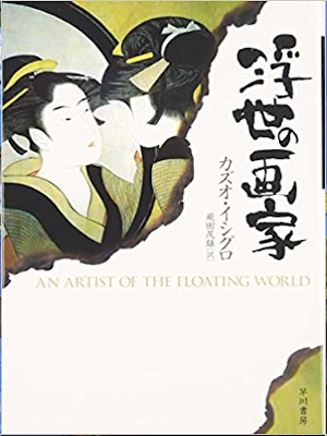 Kazuo Ishiguro [ Ukiyo no Gaka ] Fiction JPN 2006