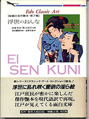 Eisen Kuniyoshi [ Edo Classic Art UKIYO no ONNA ] Art Bunko JPN