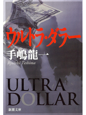 Ryuichi Teshima [ Ultra Dollar ] Fiction JPN HB