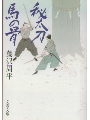 Shuhei Fujisawa [ Hidachiuma no Hon ] Fiction / Bunko / Japanese