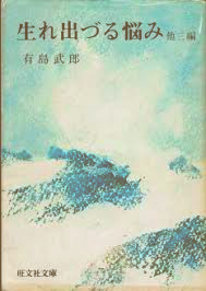 Takeo Arishima [ Umareizuru Nayami Hoka 3 Hen ] JPN Fiction 1966