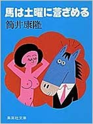 Yasutaka Tsutsui [ Uma wa Doyo ni Aozameru ] Fiction JP 1978