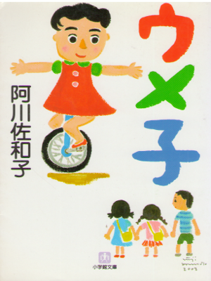 阿川佐和子 [ ウメ子 ] 小説 小学館文庫