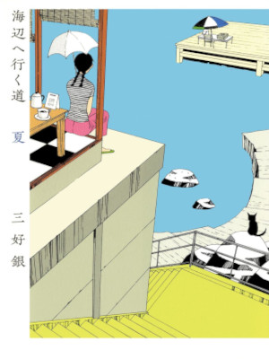 Futa Miyoshi [ Umibe e Iku Michi NATSU ] Comics JPN 2010