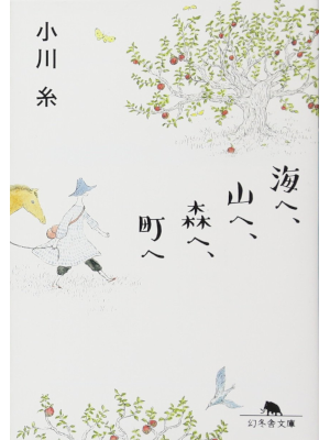 Ito Ogawa [ Umi e Yama e Mori e Machi e ] Essay JPN Bunko 2013