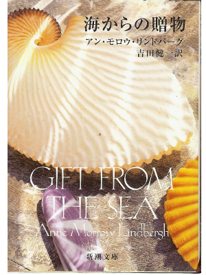 Anne Morrow Lindbergh [ Gift From The Sea ] Essay JPN Bunko