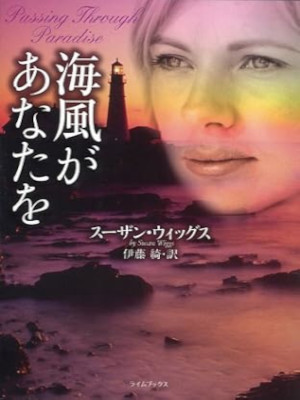 スーザン・ウィッグス [ 海風があなたを ] 小説 ライムブックス 文庫 2006