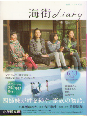 高瀬ゆのか 吉田秋生 他 [ 海街diary ] 小説 小学館文庫