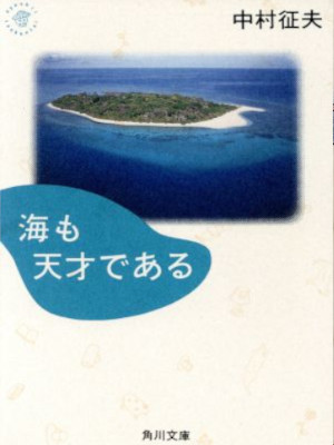 中村征夫 [ 海も天才である ] 角川文庫 1992