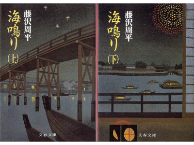 Shuhei Fujisawa [ Uminari ] Historical Fiction JPN