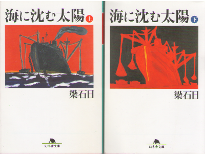 Yan Sogiru [ Umi ni Sumu Taoyo vol.1+2 ] Fiction / JPN