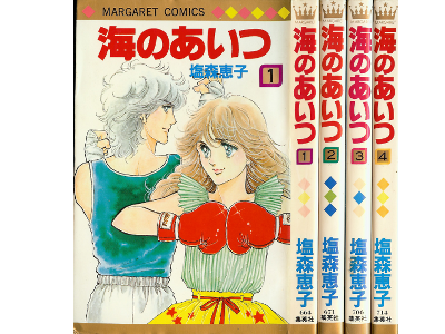 Keiko Shiomori [ Umi no Aitsu 1-4 COMPLETE ] Comics JPN 1982