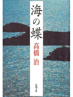 Osamu Takahashi [ Umi no Chou ] Fiction JPN