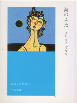 よしもとばなな [ 海のふた ] 小説 中公文庫