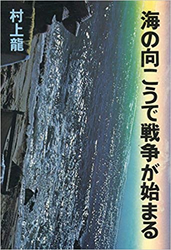 村上龍 [ 海の向こうで戦争が始まる ] 小説 単行本 1977