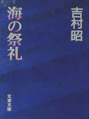 吉村昭 [ 海の祭礼 ] 小説 文春文庫 1989
