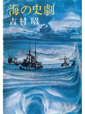吉村昭 [ 海の史劇 ] 小説 新潮文庫