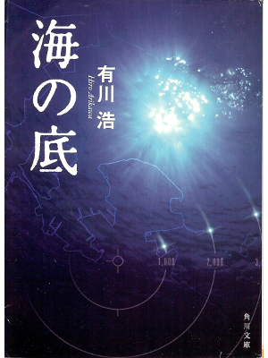 Hiro Arikawa [ Umi no soko ] Fiction JPN Bunko