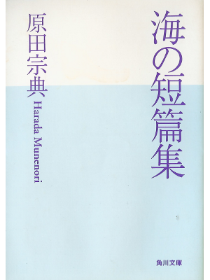 Munenori Harada [ Umi no Tanpenshuu ] Fiction JPN