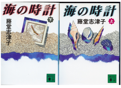 Shizuko Todo [ Umi no Tokei ] Fiction, Japanese