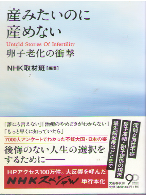 NHK取材班 [ 産みたいのに産めない 卵子老化の衝撃 ] 単行本