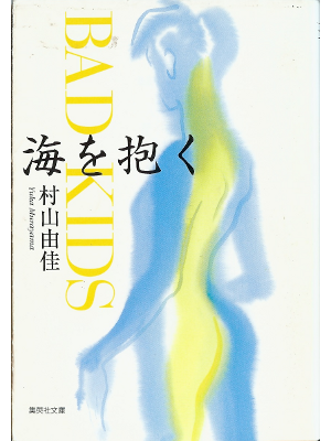 Yuka Murayama [ Umi wo daku　BAD KIDS ] Fiction / JPN
