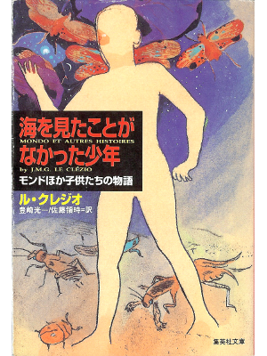 ル クレジオ [ 海を見たことがなかった少年 ] 小説 日本語版 集英社文庫