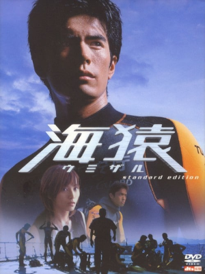 [ 海猿 スタンダード・エディション ] DVD 日本映画 日本版 2005
