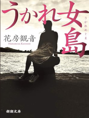 Kannon Hanabusa [ Ukare Mejima ] Fiction JPN Bunko 2020