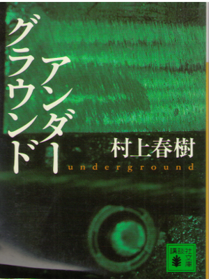 Haruki Murakami [ Underground ] Fiction / JPN