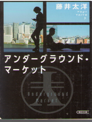 Taiyo Fujii [ Underground Market ] Fiction JPN Bunko