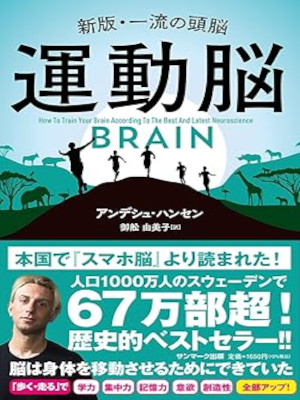 Anders Hansen [ BRAIN How to train your brain according to the b