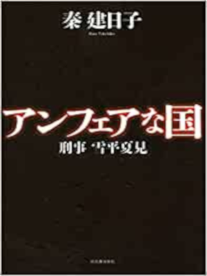 秦建日子 [ アンフェアな国 ] 小説  単行本