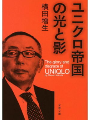 Masuo Yokota [ UNIQLO Teikoku no Hikari to Kage ] JPN Bunko