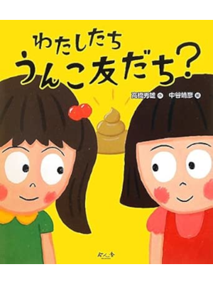 Hideo Takahashi Yasuhiko Nakaya [ Watashitachi Unko Tomodachi? ] Kids JPN