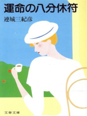 連城三紀彦 [ 運命の八分休符 ] 小説 文春文庫