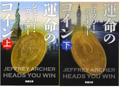 Jeffrey Archer [ HEADS YOU WIN v.1+2 COMPLETE ] Fiction JPN