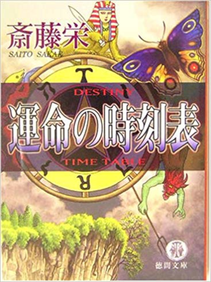 Sakae Saito [ Unmei no Jikokuhyo ] Mystery Fiction JPN